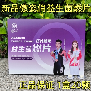 正品傲姿俏益生元燃片压片糖果1盒20颗