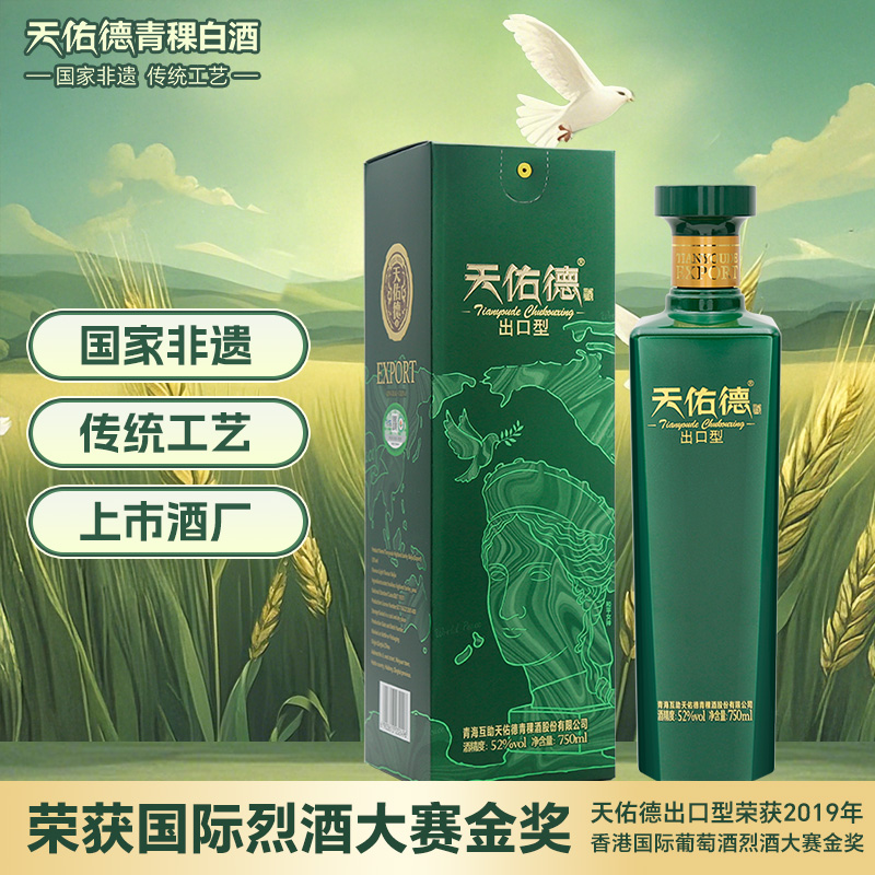 天佑德青稞酒52度有机出口型和平版750ml清香型白酒