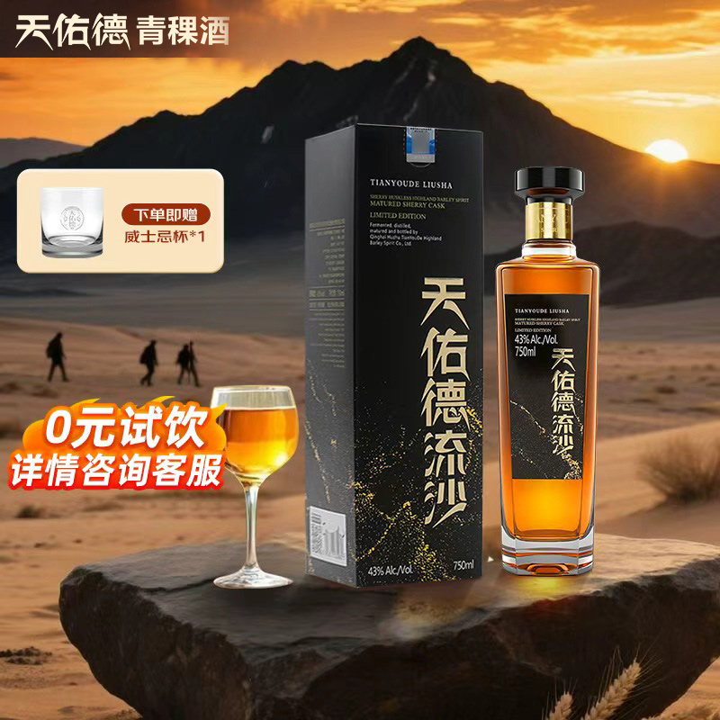 天佑德流沙雪莉青稞酒43度750ml青海酒厂送礼