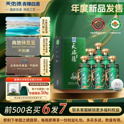 【有机白酒】天佑德青稞酒52度国之德翡翠版500ml*6清香型白酒