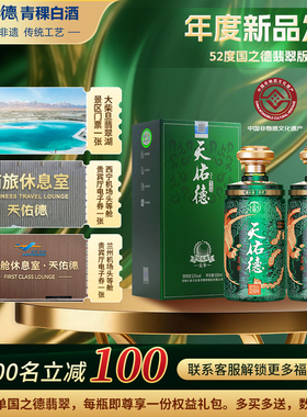 天佑德青稞酒52度国之德翡翠版500ml清香型白酒 青海 送礼