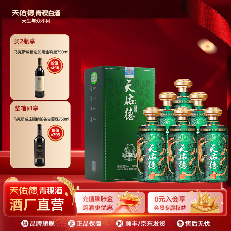【有机白酒】天佑德青稞酒52度国之德翡翠版500ml清香型白酒
