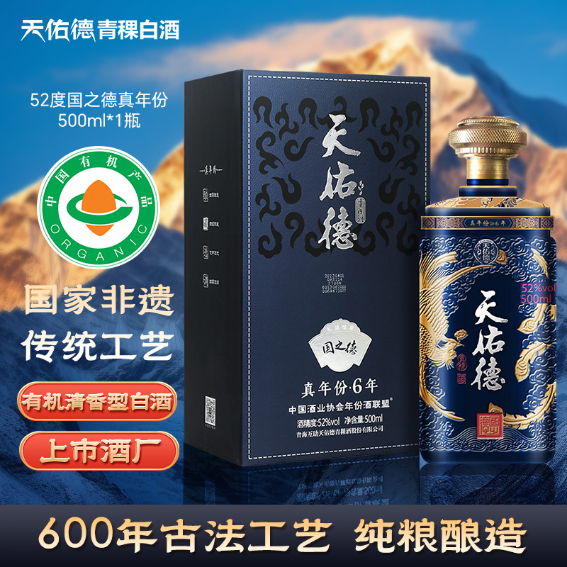 【有机白酒】天佑德青稞酒 52度国之德真年份6年白酒 清香型 青海
