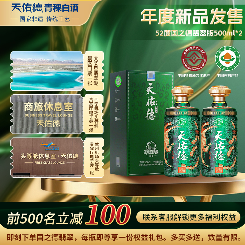 【有机白酒】天佑德青稞酒52度国之德翡翠版500ml清香型白酒