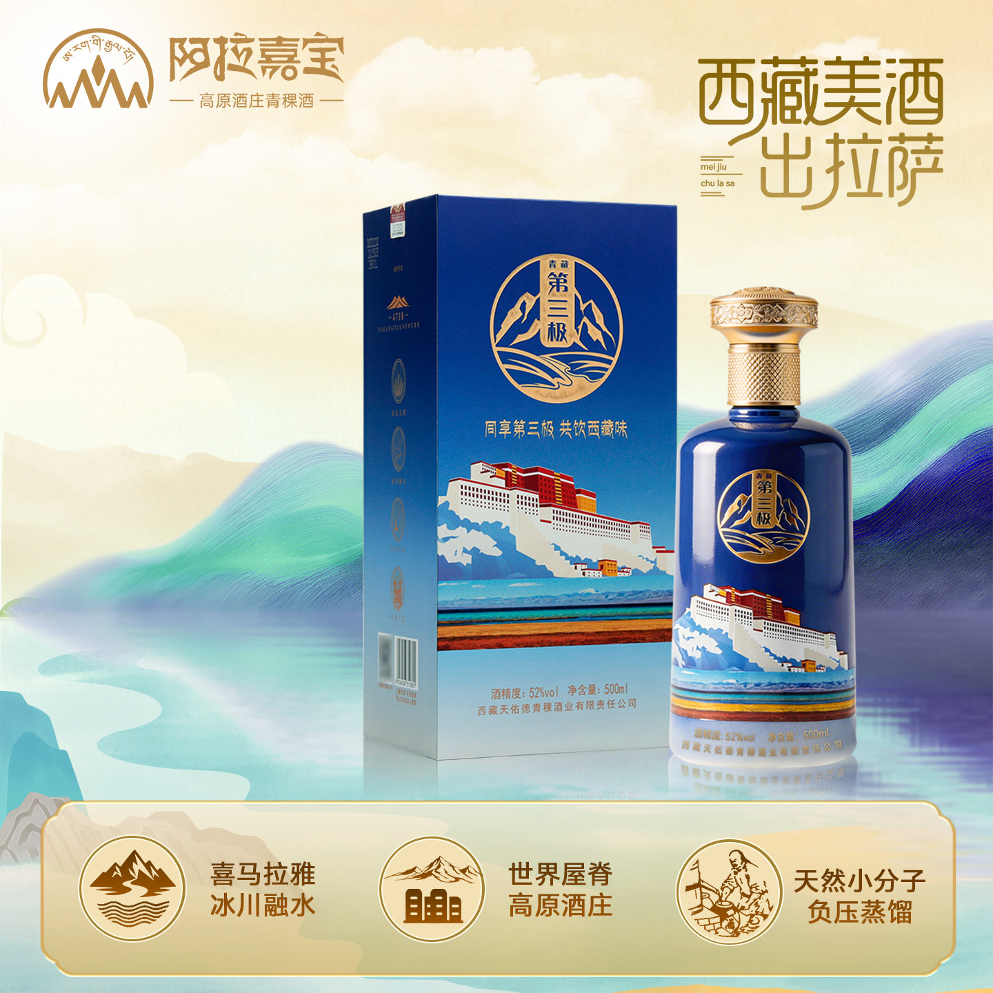天佑德阿拉嘉宝青稞酒圣湖4718清香型白酒52度500mL西藏特产酒