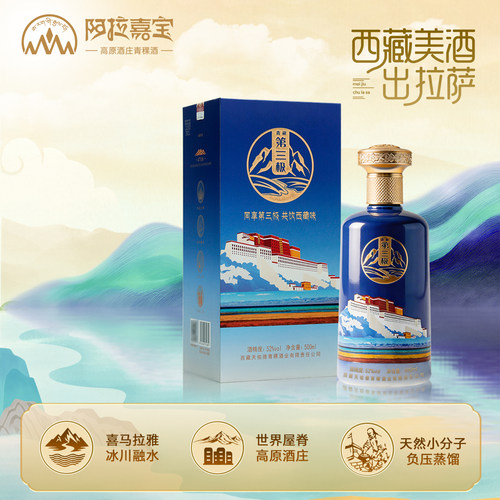 天佑德阿拉嘉宝第三极4718青稞酒