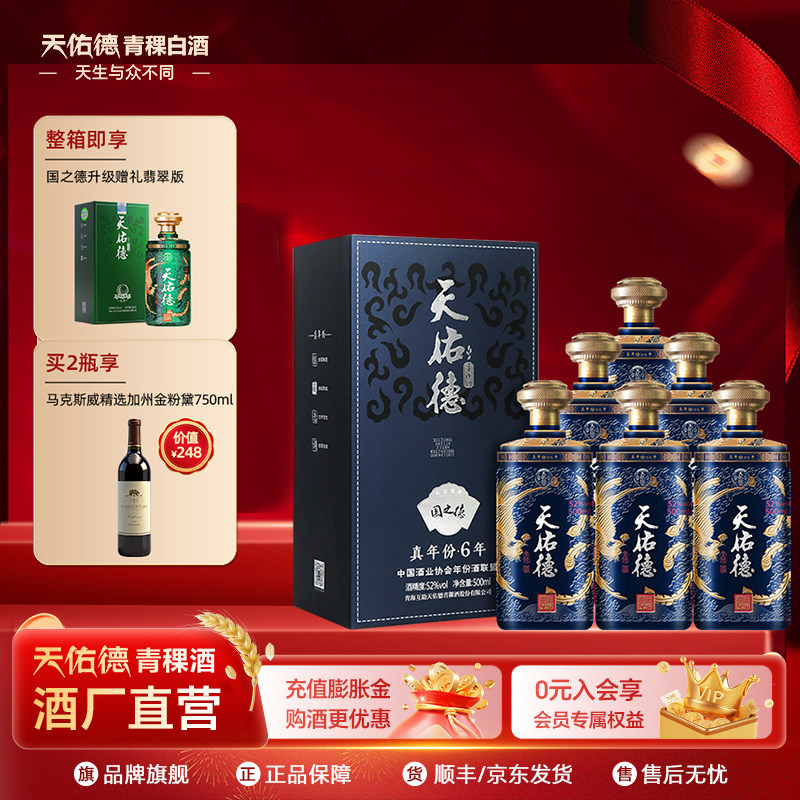 天佑德52度国之德G6送礼白酒礼盒