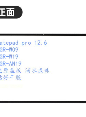 适用于华为Matepad Pro 12.6 WGR-W09/W19/AN19玻璃盖板触摸外屏