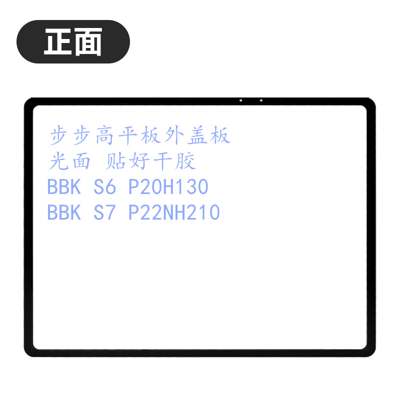 步步高平板学习机S6S7盖板光面