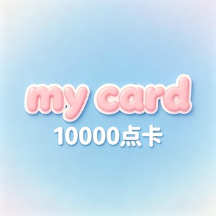Mycard點數卡 10000點 遺落大陸2 天堂2M 彩虹岛 黑色沙漠 台服