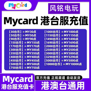 台湾Mycard点数卡台150 300 400 500 1000 3000 卡密 手动 充值卡