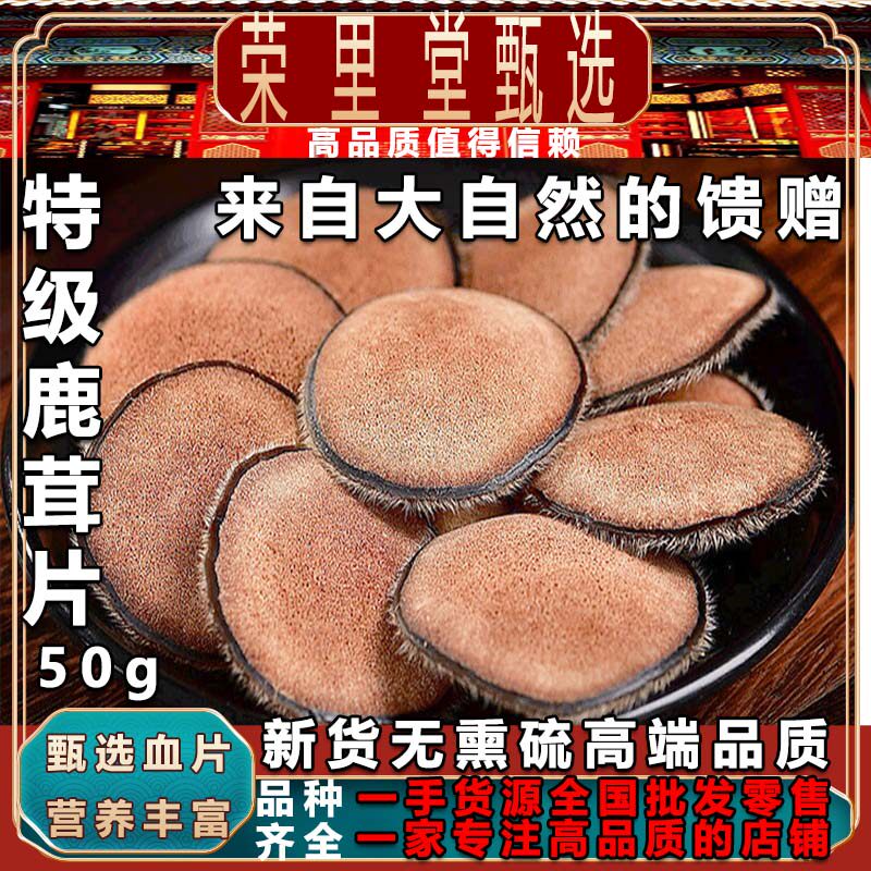 荣里堂正宗中药材东北鹿茸片10克鹿茸整枝切片鹿血含量足滋补佳品