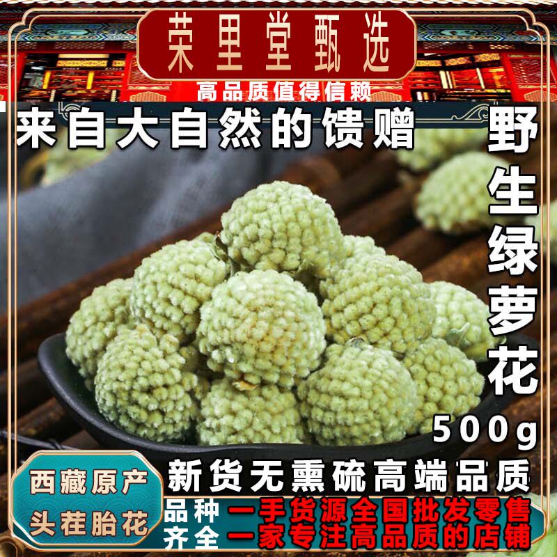 正宗西藏原产绿萝花荣里堂500g