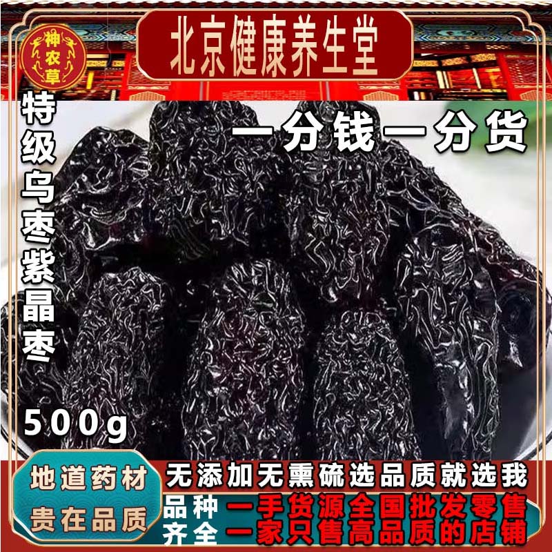 神农草健康养生堂正宗免洗新疆特产大乌枣干500g果干蜜饯煮粥煲汤