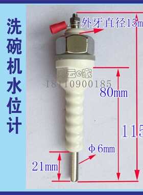 防干烧电极水位计洗碗机液位探针