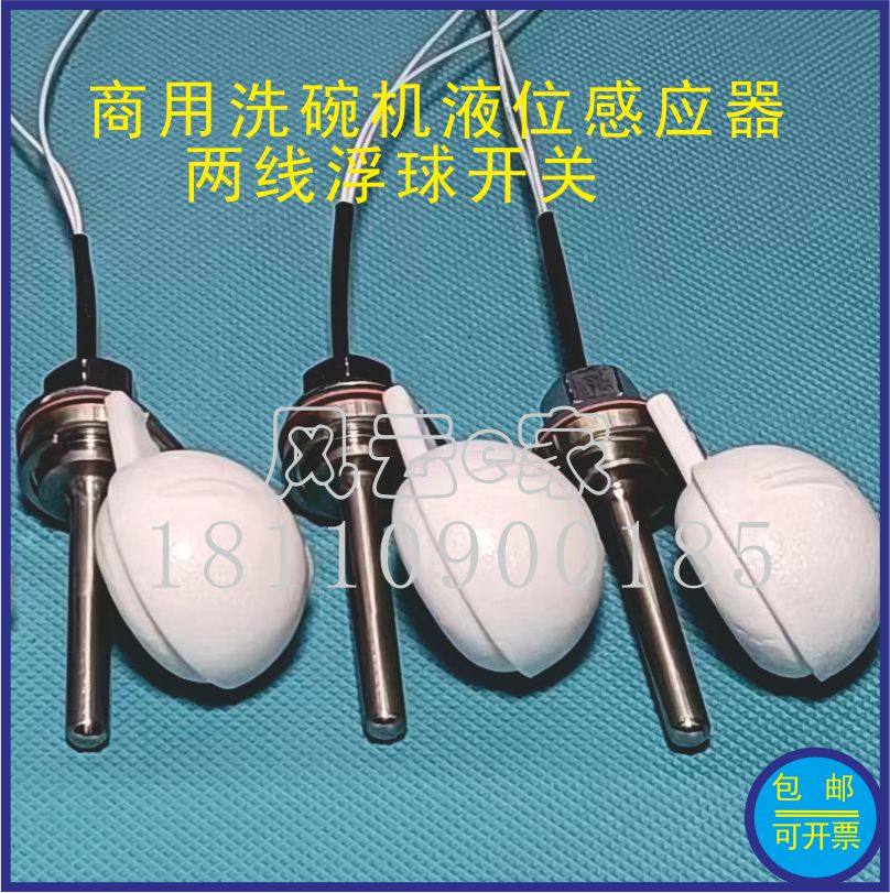 商用洗碗机配件 迈科洗碗机浮球 浮球水位开关 两线浮球阀