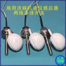 两线浮球阀 浮球水位开关 商用洗碗机配件 迈科洗碗机浮球