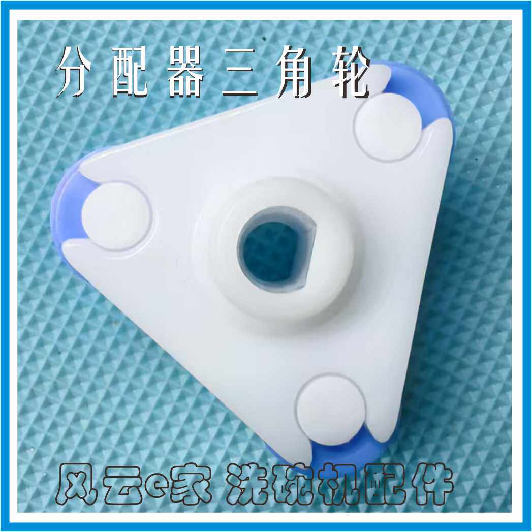洗碗机分配器配件三角轮滚轮图片