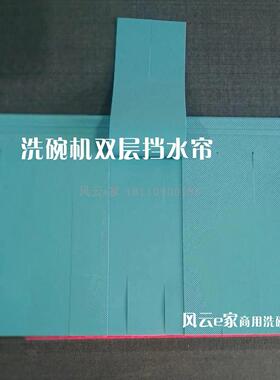 洗碗机挡水帘洗碗机门帘雨帘