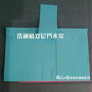 洗碗机双层挡水帘 迈科挡水帘各品牌洗碗机配件 雨帘洗筐机隔水帘
