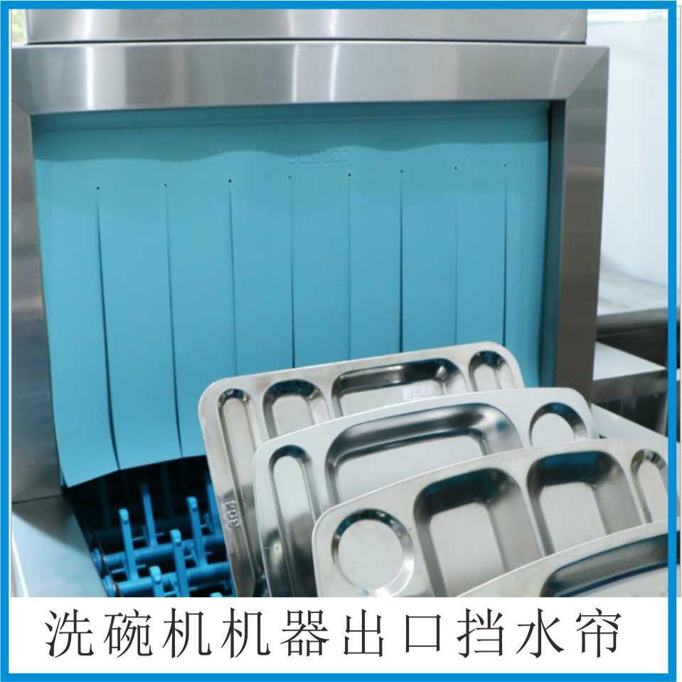订制洗碗机挡水帘雨帘门帘云智浦