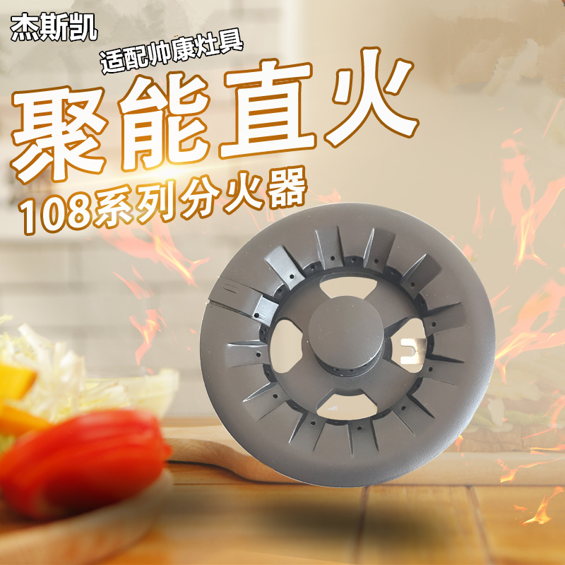 帥康煤燃氣灶具配件QAS-108-C-D-E-F-G銅芯大火蓋分火器底座爐頭