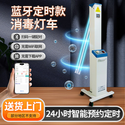 可移动消毒灯车延时启动原车遥控