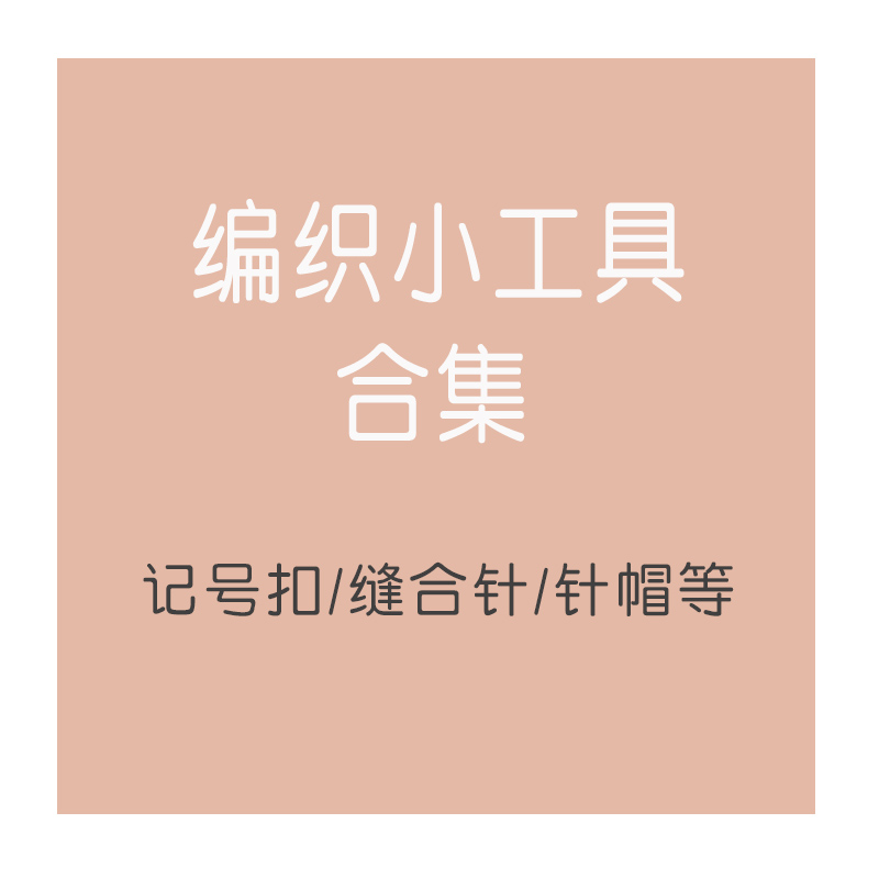 毛线diy手工编织配件记号大头针
