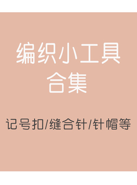 毛线diy手工编织配件记号大头针