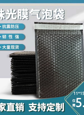 定制珠光膜气泡袋包装黑色加厚共挤膜快递防震图书泡沫信封袋打包