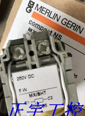 原装梅兰日兰塑壳分励脱扣器线圈MX/SHT DC250V 现货29394