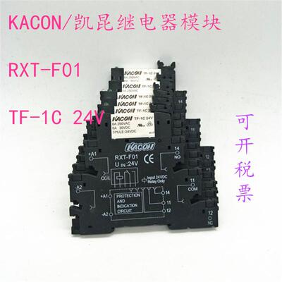 原装正品KACON/继电器模块 RXT-F01 TF-1C 24V现货