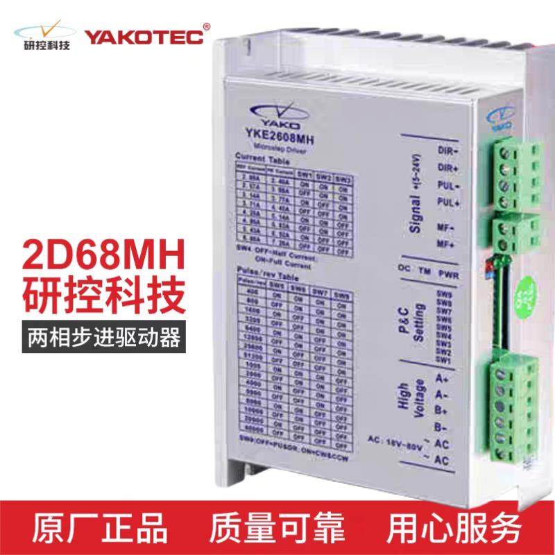 研控两相86驱动器2D68MH YKD2608MH YKE2608MH原装正品