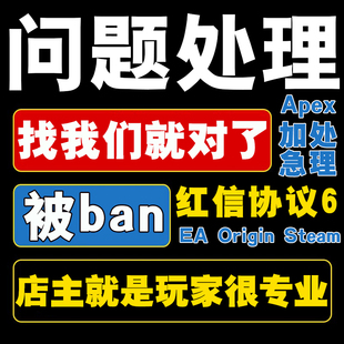 EA Origin 橘子 Apex申诉协议6六红信 被ban换绑代笔