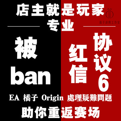 EA APEX Origin橘子在线代申诉协议6误红信 steam换绑 被ban