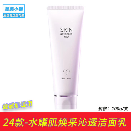 新款屈臣氏卓沿水耀肌焕采沁透洁面乳100ml 清洁毛孔洗面奶