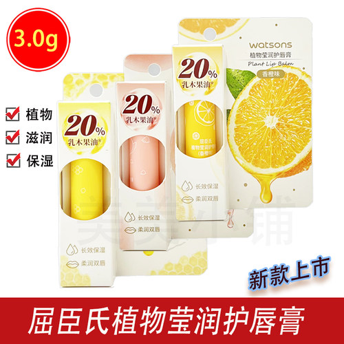 屈臣氏食品级植物柔润润唇膏