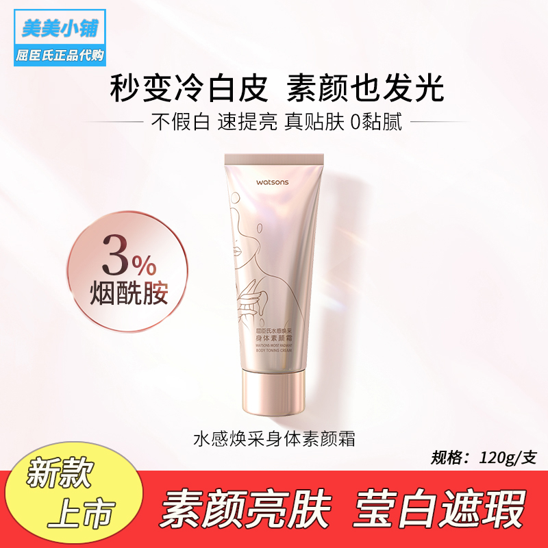 屈臣氏水感清爽煥采身體素顏霜