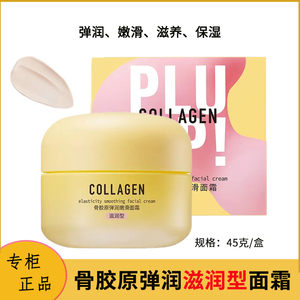 屈臣氏骨胶原弹润嫩滑面霜滋润轻盈型45g 保湿补水不粘腻滋养皮肤