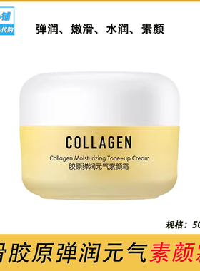屈臣氏骨胶原弹润元气素颜霜50g一抹提亮肤色清透奶油肌改善暗沉