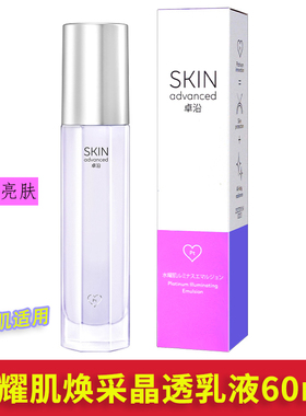 屈臣氏正品卓沿白金水耀肌焕采晶透乳液60ml 滋润保湿