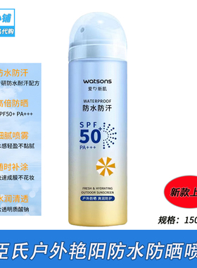 屈臣氏户外艳阳防水防晒喷雾SPF50PA+++150ml 全身防晒黑防晒伤