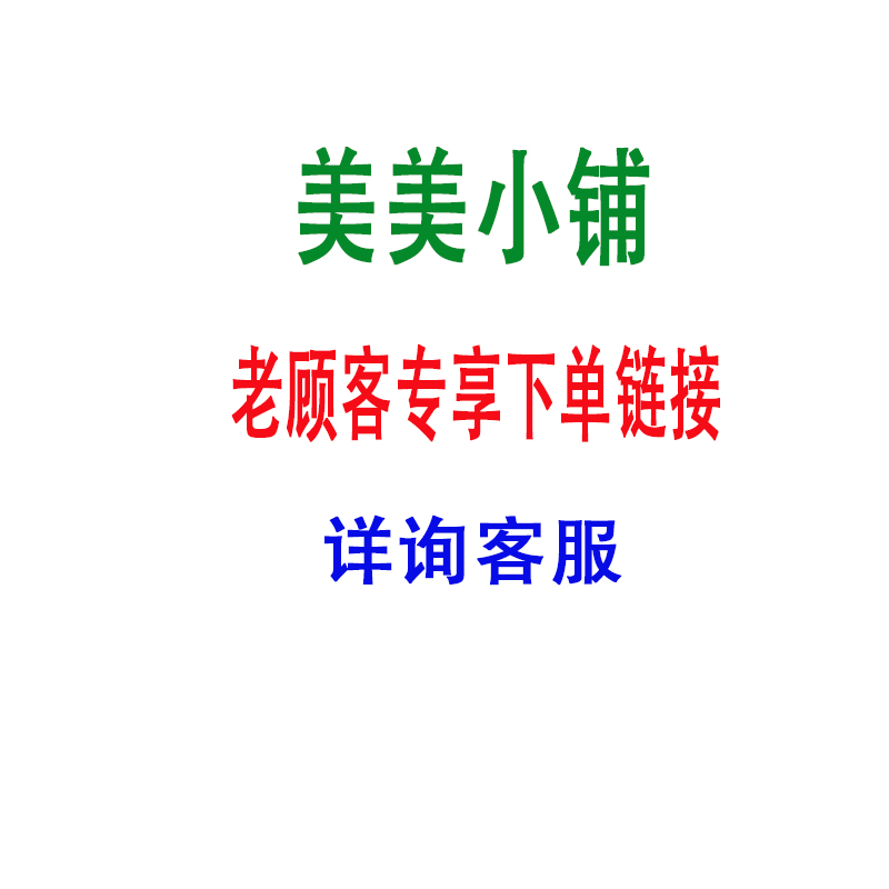 美美小铺老顾客专用欢迎下单
