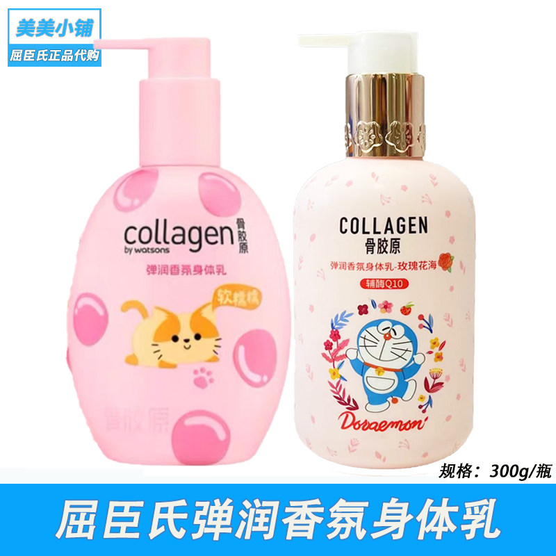 屈臣氏骨胶原叮当猫哆啦A梦浓润柔滑身体乳润肤露保湿抗干燥滋润