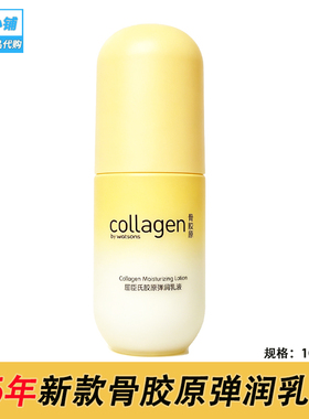 屈臣氏骨胶原弹润乳液100ml 滋润保湿秋冬护肤学生人群 专柜正品