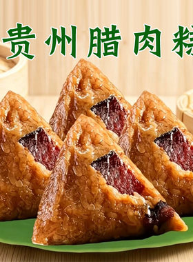 贵州腊肉粽鲜肉粽嘉兴风味手工咸味蛋黄肉粽早餐速食真空端午送礼