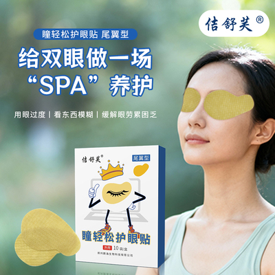 佶舒芙尾翼型闭眼贴眼部疲劳累