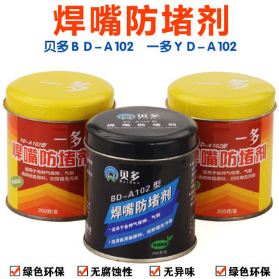 贝多BD-A102 一多YD-A102焊嘴防堵剂 二保气保焊枪焊咀防堵膏剂油