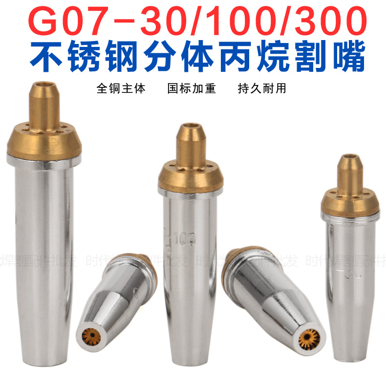 国标G07-30/100/300分体不锈钢丙烷割嘴 煤气液化气气割梅花割咀