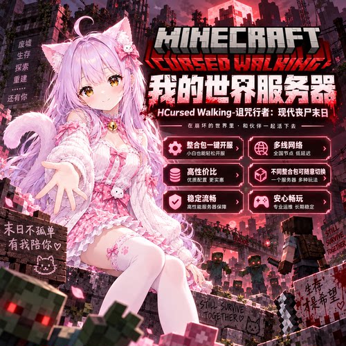 我的世界服务器诅咒行者整合包一键开服CursedWalking基岩版JAVA